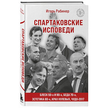 Спартаковские исповеди. Блеск 50-х и 90-х, эстетика 80-х, крах нулевых, чудо-2017. Спартаковские исповеди. Блеск 50-х и 90-х, эстетика 80-х, крах нулевых, чудо-2017.