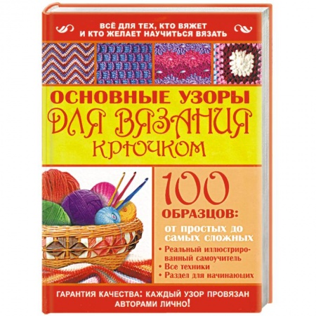 Книги, книга Основные узоры для вязания крючком