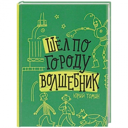 Проза для детей, книга Шел по городу волшебник
