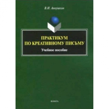 Общественные и гуманитарные науки, книга Практикум по креативному письму