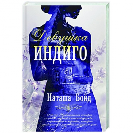 Классика, современная литература, книга Девушка индиго