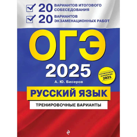 Школьникам и абитуриентам, книга ОГЭ-2025. Русский язык. 20 вариантов итогового собеседования + 20 вариантов экзаменационных работ