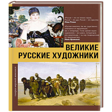 Культура, искусство, книга Великие русские художники