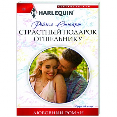 Любовный роман, книга Страстный подарок отшельнику