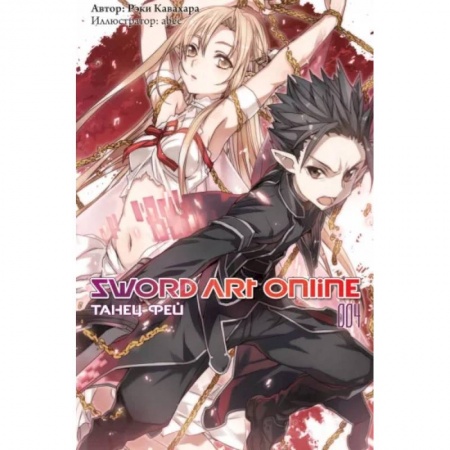 Развлечения. Праздники. Юмор, книга Sword Art Online. Том 04. Танец фей
