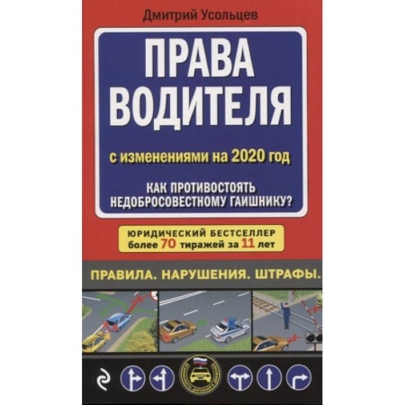 Общественные и гуманитарные науки, книга Права водителя с изменениями на 2020 год. Как противостоять недобросовестному гаишнику?