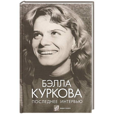 Мемуары, биографии, книга Последнее интервью