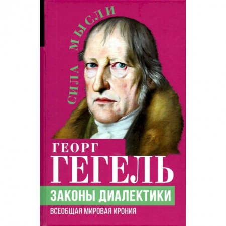 Общественные и гуманитарные науки, книга Законы диалектики. Всеобщая мировая ирония