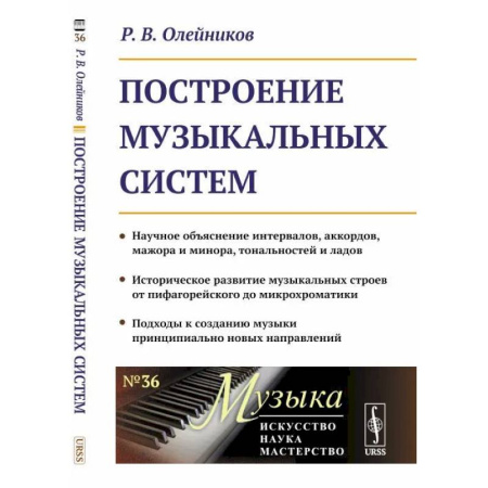 Культура, искусство, книга Построение музыкальных систем: Научное объяснение интервалов, аккордов, мажора и минора, тональностей и ладов