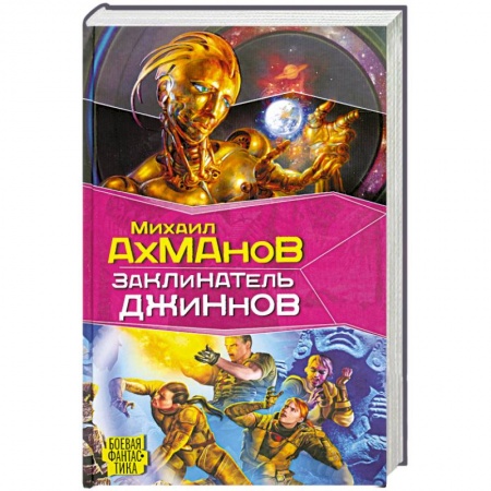 Книги, книга Заклинатель джиннов