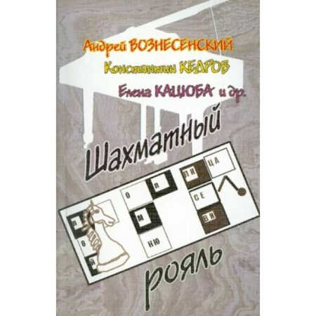 Классика, современная литература, книга Шахматный рояль