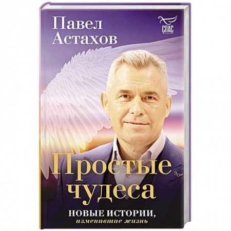 Классика, современная литература, книга Простые чудеса. Новые истории, изменившие жизнь
