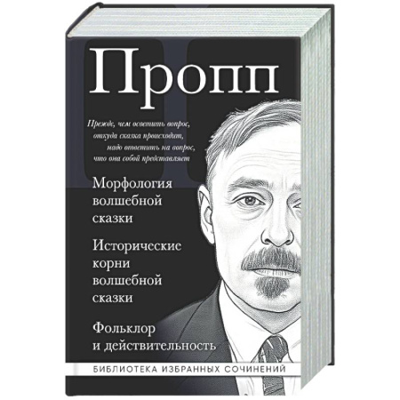 Общественные и гуманитарные науки, книга Владимир Пропп. Морфология волшебной сказки. Исторические корни волшебной сказки. Фольклор и действительность