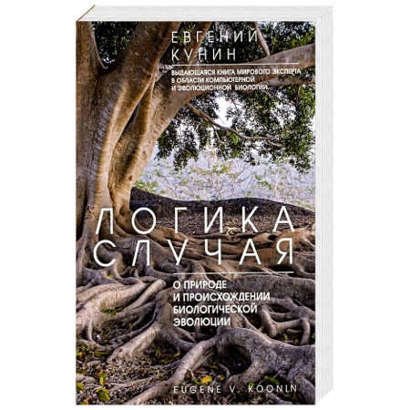 Естественные науки, книга Логика случая. О природе и происхождении биологической эволюции