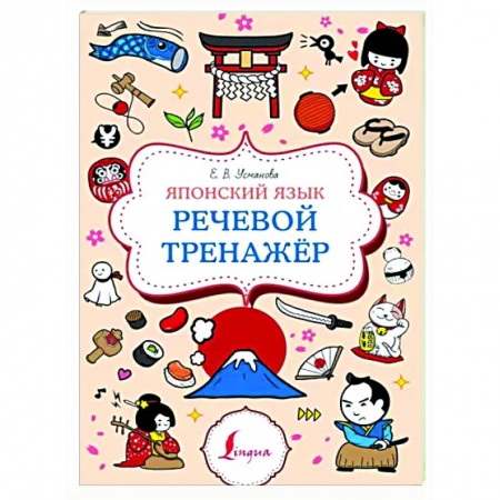 Изучение языков, книга Японский язык. Речевой тренажер