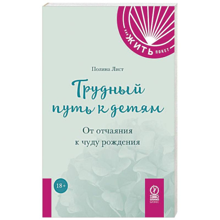 Общественные и гуманитарные науки, книга Трудный путь к детям: От отчаяния к чуду рождения