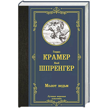 Классика, современная литература, книга Молот ведьм