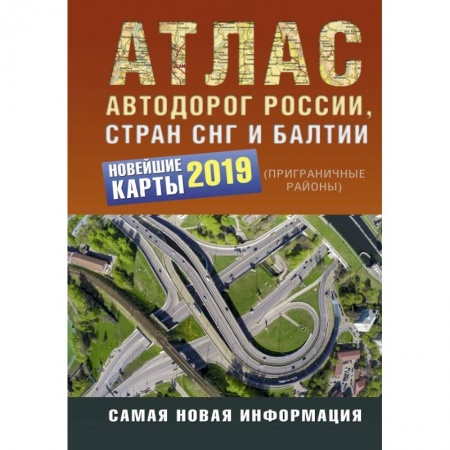 Автодороги России, книга Атлас автодорог России стран СНГ и Балтии (приграничные районы)