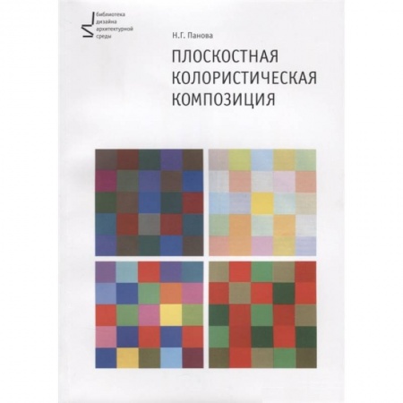 Школьникам и абитуриентам, книга Плоскостная колористическая композиция. Учебное пособие