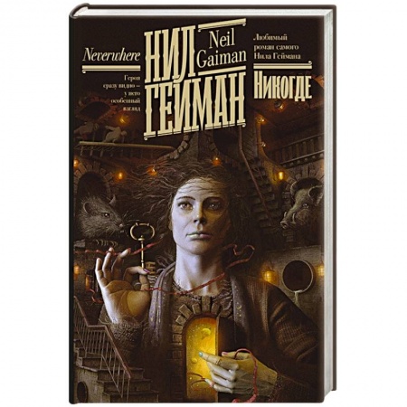 Фантастика, фэнтези, книга Никогде
