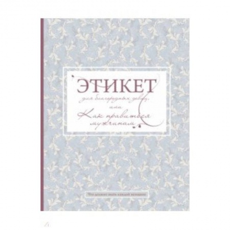 Красота. Этикет. Стиль, книга Этикет для благородных девиц