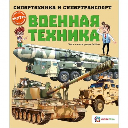 Познавательная литература, книга Военная техника