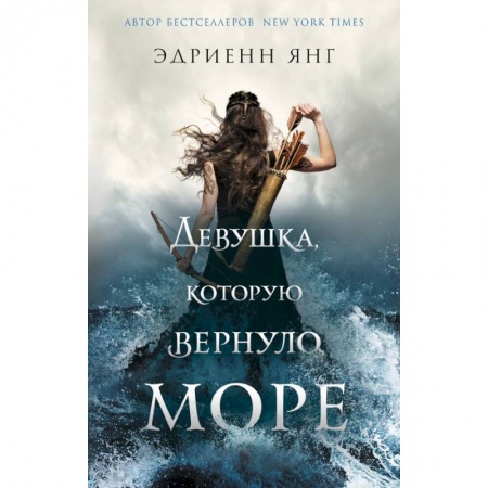 Фантастика, фэнтези, книга Девушка, которую вернуло море