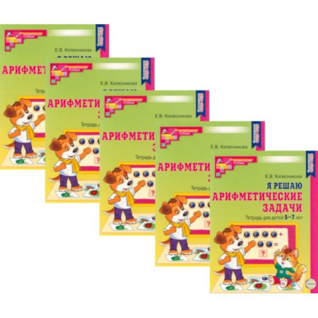Дошкольникам, книга Я решаю арифметические задачи. Тетрадь для детей 5-7 лет (набор 5 шт.)