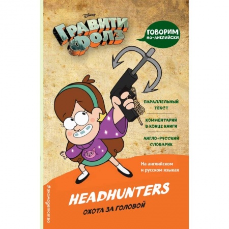 Изучение языков, книга Гравити Фолз. Охота за головой = Headhunters