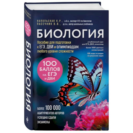 Школьникам и абитуриентам, книга Биология. Пособие для подготовки к ЕГЭ, ДВИ и олимпиадам любого уровня сложности