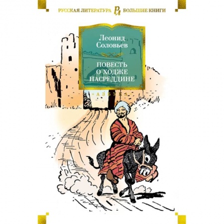 Классика, современная литература, книга Повесть о Ходже Насреддине