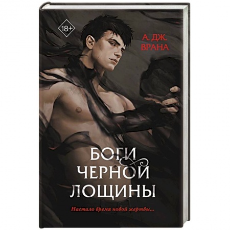 Фантастика, фэнтези, книга Боги Черной Лощины