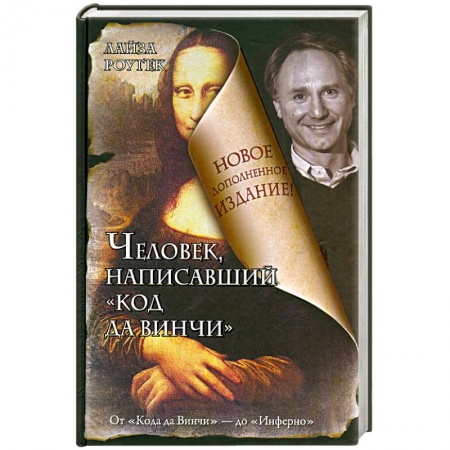 Книги, книга Человек, написавший 'Код да Винчи'