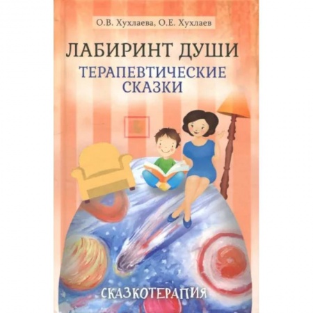 Детская психология, книга Лабиринт души: Терапевтические сказки