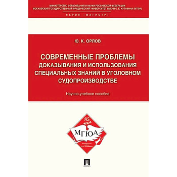 Современные проблемы доказывания и использования специальных знаний в уголовном судопроизводстве