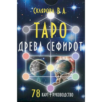 Таро Древа Сефирот Таро Древа Сефирот