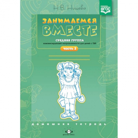 книга Занимаемся вместе. Средняя группа компенсирующей направленности для детей с ТНР. Часть 2 с доставкой по Франции Учителям, педагогам, воспитателям, книга Занимаемся вместе. Средняя группа компенсирующей направленности для детей с ТНР. Часть 2