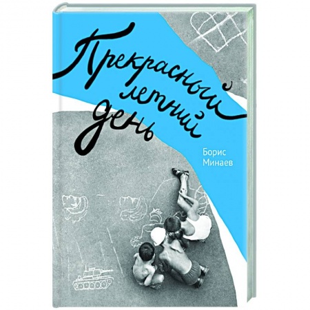 Публицистика, книга Прекрасный летний день