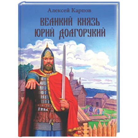 Познавательная литература, книга Великий князь Юрий Долгорукий