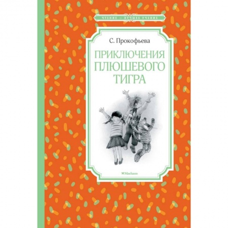 Сказки, книга Приключения плюшевого тигра