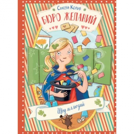 Проза для детей, книга Бюро желаний. Книга 4. Шоу иллюзий