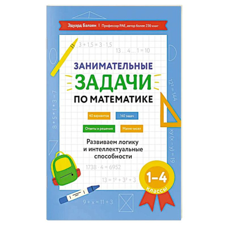 Школьникам и абитуриентам, книга Занимательные задачи по математике: развиваем логику и интеллектуальные способности: 1-4 класс