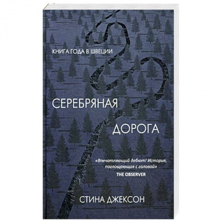 Детективы, триллеры, книга Серебряная дорога