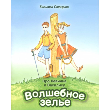 Сказки, книга Про Левиина и Василису. Часть 1