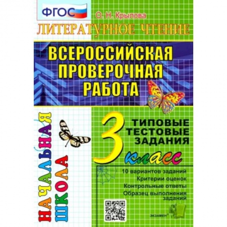 Школьникам и абитуриентам, книга ВПР. Литературное чтение. 3 кл. 10 вариантов. Типовые тестовые задания. ФГОС
