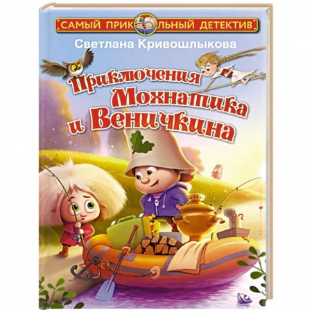 Сказки, книга Приключения Мохнатика и Веничкина