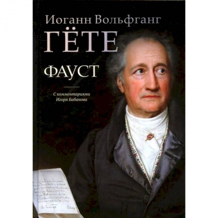 Классика, современная литература, книга Фауст