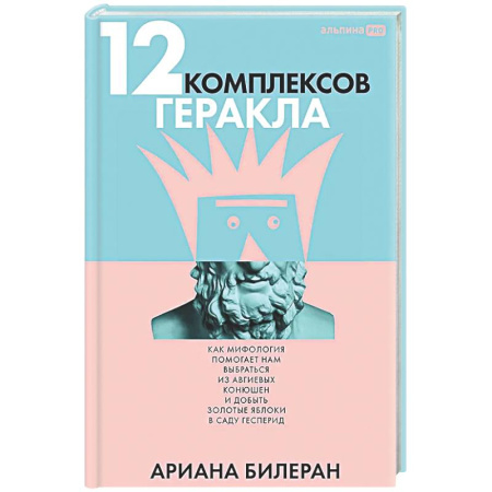 Общественные и гуманитарные науки, книга 12 комплексов Геракла. Как мифология помогает нам выбраться из собственных Авгиевых конюшен и добыть золотые яблоки в саду Гесперид