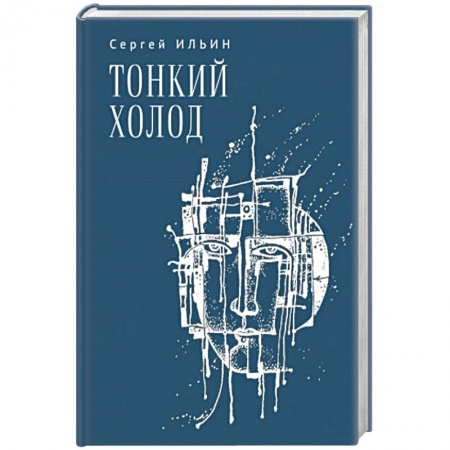 Классика, современная литература, книга Тонкий холод. Книга баллад
