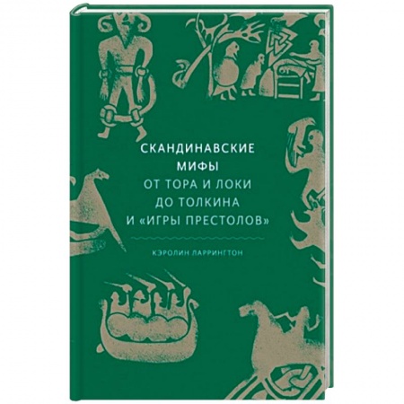 Классика, современная литература, книга Скандинавские мифы: от Тора и Локи до Толкина и 'Игры престолов'